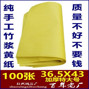 特大号手工黄纸烧纸 传统老式竹浆黄裱纸火纸画纸抄经100张黄表纸