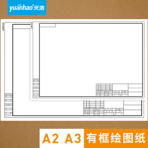 A3带框绘图纸工程机械建筑设计工图纸快题纸A2土木工程有框制图纸空白图画纸学生加厚手绘动画建筑图纸