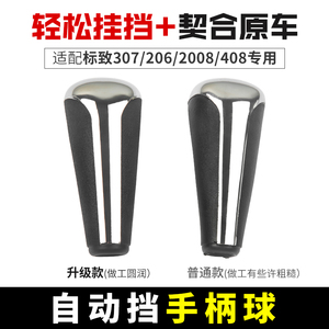 适配206标致307志301爱丽舍408 2008自动挡 换挂挡杆档把头排挡头