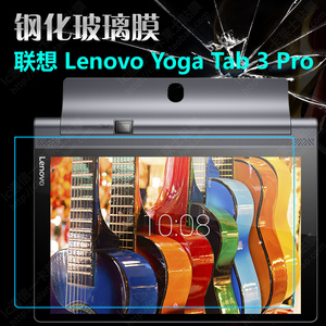 适用于联想YOGA Tab3 Pro/Plus 10.1钢化膜YT3-X90M/L平板电脑屏幕贴膜Lenovo YT3-x703F高清防刮防爆玻璃膜