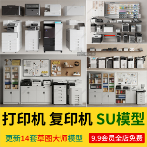 打印机复印机SU模型办公用品设备文件柜档案柜白板碎纸机SU模型库