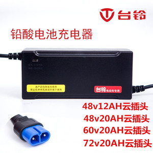 台铃电动电瓶车充电器48v60V64伏72付12ah20AH32安时35云插头铅酸