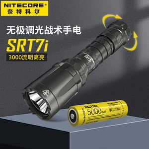 NITECORE奈特科尔SRT7i无极调光手电筒聚光远射充电勤务战术手电