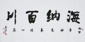 名家 吴三大 风格【4】毛笔书法 字画 海纳百川 手写 四尺 横