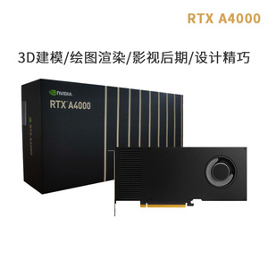 英伟达NVIDIA RTX A4000盒装A4500丽台A5000建模渲染专业绘图显卡