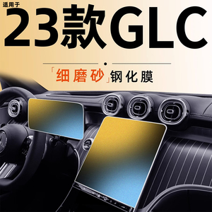 适用2023款奔驰GLC钢化膜300L中控屏幕导航大屏贴膜磨砂车内用品