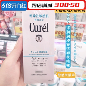 日本花王Curel珂润卸妆乳保湿温和清洁干燥敏感肌可用卸妆蜜啫喱