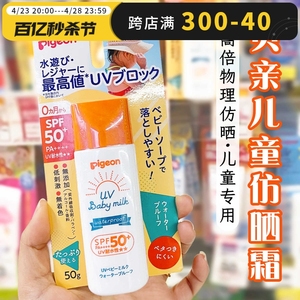 日本贝亲婴儿防晒乳男童女童防水儿童物理防晒霜50g宝宝专用SPF50