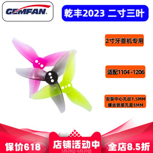 Gemfan乾丰新款2023 三叶2寸正反螺旋桨叶牙签机涵道机小四轴飞机