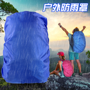 户外背包防雨罩防脏骑行登山双肩书包防水罩防尘防水套30升-70升