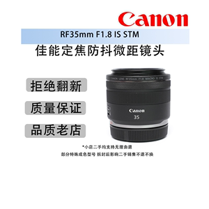 成都二手Canon佳能RF35mm F1.8  IS STM定焦防抖微距镜头 RF3518
