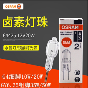 OSRAM欧司朗溴钨灯G4卤素水晶灯珠低压12V 10W 20W 35W 50W可调光