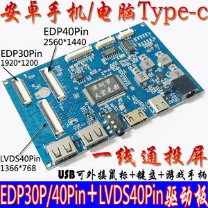 LVDS EDP30Pin 40Pin液晶屏转安卓手机电脑Type-c一线通驱动板USB