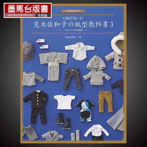 预售 荒木佐和子の纸型教科书3「OBITSU 11」11cm 尺寸の男娃服饰 娃衣书 原版进口书 生活风格