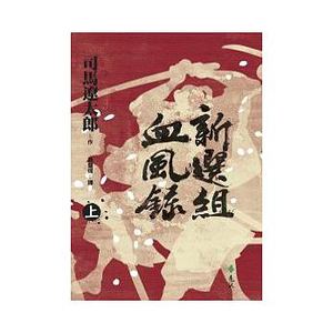 现货 新选组血风录（上）港台原版 司马辽太郎 远流出版 日本历史小说