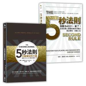 预售  梅尔．罗宾斯《五秒法则行动套组【1书+1笔记书】》采实文化
