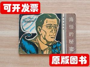 现货旧书海怪的秘密 李芳改编杨之婉绘画 花城出版社