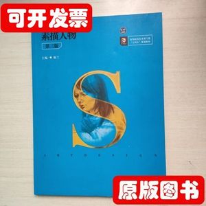 原版书籍素描人物 第三版 廖兰主编 华中科技大学出版社
