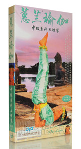 蕙兰瑜伽中级系列正版全套dvd教学惠兰瑜珈初级光盘教程3DVD