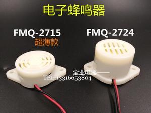 小型报警器FMQ-2724/2715超薄 迷你电子蜂鸣器DC3-6V12V24V连续声