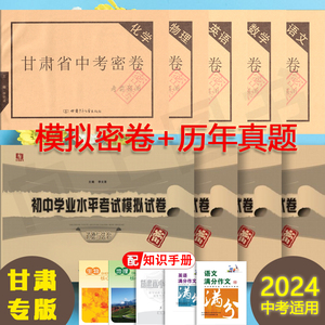 2024新版 甘肃省中考密卷 语数英物化道历地生 学业水平真题+模拟