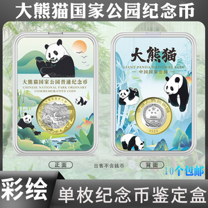 国家公园大熊猫纪念币彩绘鉴定盒钱币透明保护盒硬币收纳塑料壳子
