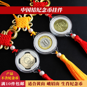 黄山纪念币挂件生肖龙纪念币红色中国结峨眉山钱币盒10元收藏盒子