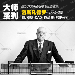 建筑大师密斯凡德罗作品资料合集SU+CAD+PPT住宅作品设计案例分析