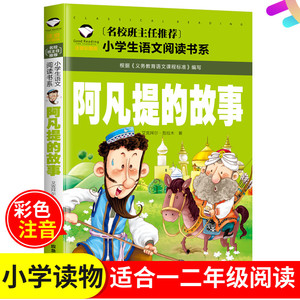 [满5件包邮]阿凡提的故事艾克拜尔吾拉木注音版彩图版 12一二年级名校班主任推荐小学生语文 儿童文学拼音版名著故事书