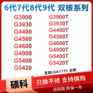 G4560T G4400 G3900T G3930 G5420 G5500 G5400 G4900 1151针CPU