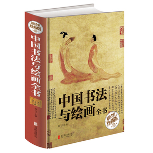 中国书法与绘画全书（超值全彩珍藏版） 历代书法 绘画的名家名作 真实地再现了中华数千年的书法史和绘画史 书法画画书籍畅销书