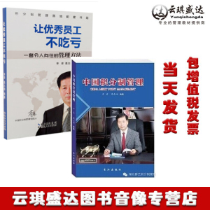 现货 中国积分制管理 +让优秀员工不吃亏 李荣编 湖北群艺 中小企业管理用书