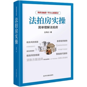 法拍房实操书籍购买房图书攻略房产中介阿里司法拍卖不良资产技巧