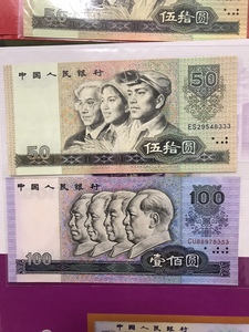全新第四套人民币1980年50元100元尾豹子号333