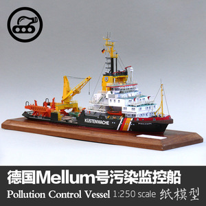 Mellum号海警污染监控船纸模型1:250轮船模型图纸 手工DIY纸艺