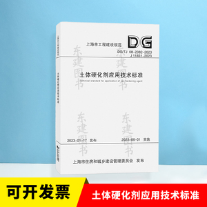 上海市工程建设规范 DG/TJ08-2082-2023  土体硬化剂应用技术标准