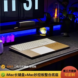 适配iMac触控板整合长键盘掌托底座 keyboard妙控板组合支架手托