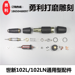 韩国世新204电子雕刻机玉石打磨机核雕微雕牙机102L手柄配件