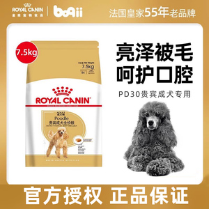 波奇法国皇家狗粮PD30小型犬成犬粮7.5kg泰迪比熊狗粮小型狗主粮