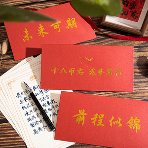 18岁成人礼信封信纸套装复古中国风高级感红色信封式贺卡十八岁成长礼高三学生高考明信片卡片红包一封信礼物