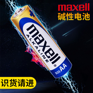 麦克赛尔maxell碱性干电池五5号七7号家用遥控器1.5V门锁玩具鼠标