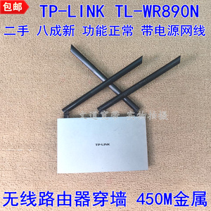8新 TP-LINK WR890N无线路由器 穿墙王450M家用 金属WiFi 带电源