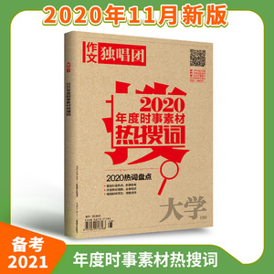 高考作文 新刊预售 备考21高考 作文独唱团增刊年度时事素材热搜词 单本 新考点揭秘满分作文新热词盘点任务驱动型作文素材 热点 阿里巴巴找货神器