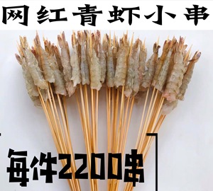 青虾小串小虾串油炸烧烤铁板火锅食材新鲜基围虾串一件2200串包邮