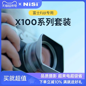 NiSi耐司 适用 富士X100VI UV镜 遮光罩 金属镜头盖 黑银双色 可转接49mm滤镜 富士X100系列套装数码相机配件