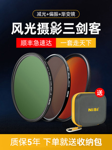 NiSi耐司 风光三剑客滤镜套装 偏振镜CPL 减光镜ND镜 渐变镜GND16风光摄影适用于佳能索尼相机微单反滤镜套装