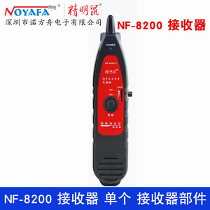 精明鼠寻线仪配件 接收器 单个接收端 NF-300 NF-8200 NF-704 NF-706 NF-707 NF-708S接收器通用 单只接收器