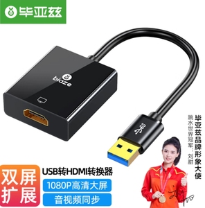 毕亚兹 USB转HDMI转换器转接头视屏接口连接线3.0USB接口转高清线