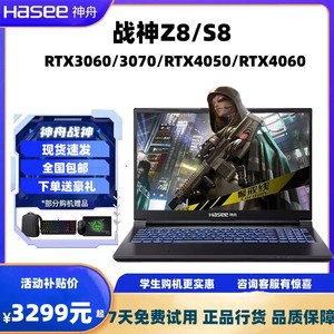 Hasee/神舟 战神游戏本 Z8/ZX9电竞笔记本电脑RTX4060/3070独显8G