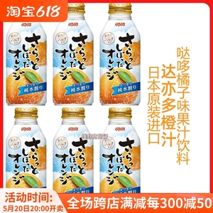 现货 日本进口6瓶达亦多Dydo橙汁橘子桔子果味果汁饮料铝罐装375g